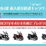 【締め切り間近】LMW部新入部員勧誘キャンペーン！
