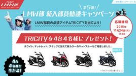 それゆけ！ LMW部 「リーン」しましょ！LMW部 新入部員勧誘キャンペーン第5弾- バイク・スク_