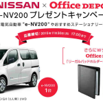 日産「e-NV200 バンGX（2人乗）2WD」を1台プレゼント