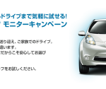 日産 リーフ モニターキャンペーン!