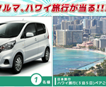【締め切り間近】日産 デイズ! ハワイ旅行が当たる!