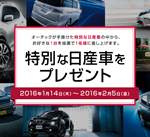【締め切り間近】特別な日産車プレゼント