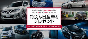 特別な日産車プレゼントキャンペーン