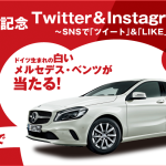 【締め切り間近】Mercedes-Benz A180 カルサイトホワイトをプレゼント