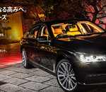 ニューBMW 7 シリーズのドライビングラグジュアリーを体感する試乗体験