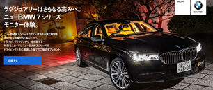 ニューBMW 7 シリーズモニター体験。