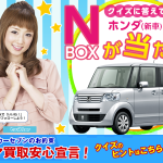 【締め切り間近】ホンダ N-BOXプレゼント