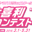 ヤマハ125cc大喜利コンテスト