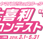 ヤマハ125cc大喜利コンテスト