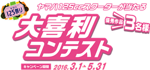 ヤマハ125cc大喜利コンテスト