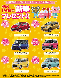 2016　コアラクラブ スプリング フェスタ!　新車プレゼントキャンペーン
