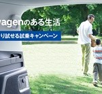 Volkswagenのある生活を体験プレゼント