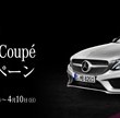 メルセデス・ベンツ「New C-Class Coup&eacute;」