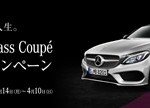 メルセデス・ベンツ「New C-Class Coup&eacute;」試乗モニターキャンペーン!