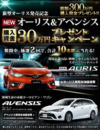 新型オーリス発売記念