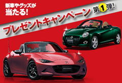 【モーターファンズイヤー】クルマプレゼントキャンペーン