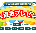 トヨペット６０周年記念 プレゼントキャンペーン
