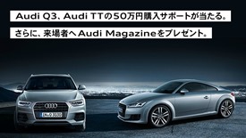 Audi Q3, Audi TT 購入サポートキャンペーン
