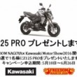 FREEDOM NAGOYA &times; Kawasaki Motor Show2016 開催記念Z125PROプレゼントキャンペーン