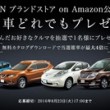 NISSAN ブランドストア on Amazon公開記念 日産どれでもプレゼントキャンペーン!