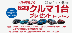 【締め切り間近】人気6車種の中から車1台プレゼントキャンペーン!
