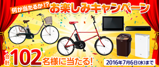 何が当たるか！？ お楽しみキャンペーン