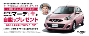 マーチで叶えるみんなの夢キャンペーン! 賞品 日産マーチ 応募期間 2016年7月7日~7月15日まで 当選者数 1名様 マーチで叶えるみんなの夢キャンペーン!