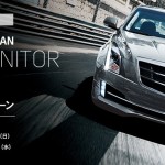 CADILLAC ATS SEDAN モニターキャンペーン