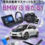 BMW i3プレゼントキャンペーン!