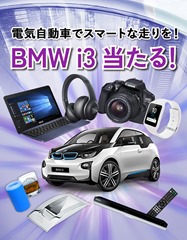 BMW i3プレゼントキャンペーン!
