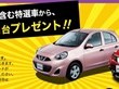 日産自動車タイプKシーリーズ含むお好きな1台プレゼント!