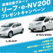 100％電気自動車日産リーフ・e-NV200プレゼントキャンペーン