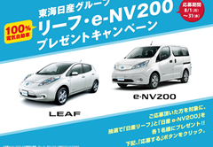 日産の100％電気自動車 リーフ・e-NV200各1台をプレゼント！