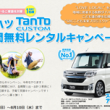 ダイハツ Tanto CUSTOM 3年間無料レンタルキャンペーン!