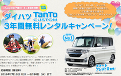 長野ダイハツ販売×こども未来プロジェクト　ダイハツ「タント カスタム」3年間無料レンタルキャンペーン：SBC信越放送
