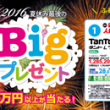 夏休みビッグプレゼント２０１６