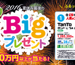 【締め切り間近】夏休みビッグプレゼント２０１６