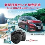 新型日産セレナ発売記念もっと家族の思い出キャンペーン!