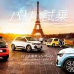 TWINGO PARIS（ルノー）パリ試乗キャンペーン