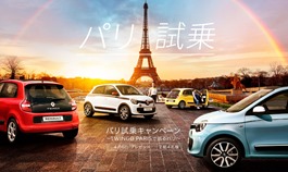 パリ試乗キャンペーン