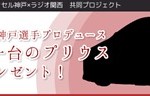 世界に一台のプリウスプレゼント