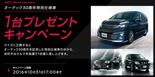 オーテック30周年特別仕様車 1台プレゼントキャンペーン I 株式会社オーテックジャパン