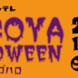 メ～テレ　ハロウィン２０１６　車が当たる!