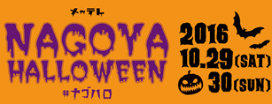 NAGOYA HALLOWEEN - 名古屋テレビ【メ～テレ】