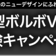 新型ボルボV40体験キャンペーン!