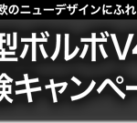 新型ボルボV40体験キャンペーン!