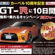 カーベル10周年記念!日産 GT-R 10日間無料レンタル