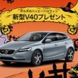 ボルボのハッピーハロウィン　新型V４０プレゼント!