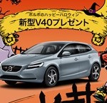 ボルボのハッピーハロウィン　新型V４０プレゼント!