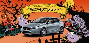 ボルボのハッピーハロウィン　新型V４０プレゼント!